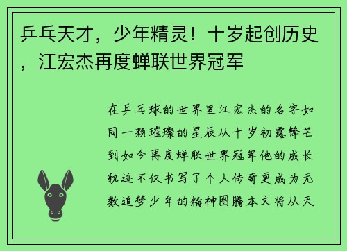 乒乓天才，少年精灵！十岁起创历史，江宏杰再度蝉联世界冠军