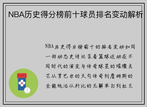 NBA历史得分榜前十球员排名变动解析