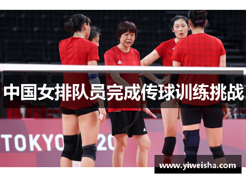 中国女排队员完成传球训练挑战