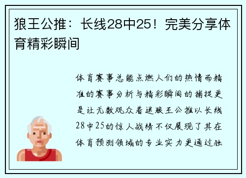 狼王公推：长线28中25！完美分享体育精彩瞬间