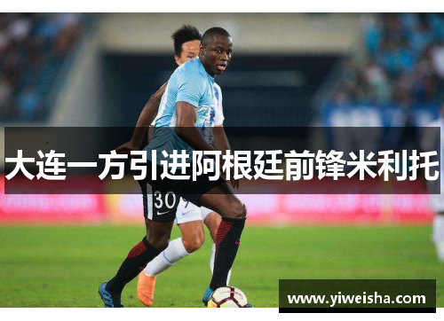 大连一方引进阿根廷前锋米利托