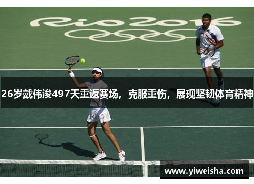26岁戴伟浚497天重返赛场，克服重伤，展现坚韧体育精神