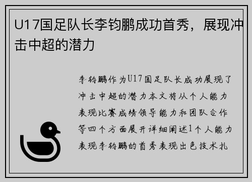 U17国足队长李钧鹏成功首秀，展现冲击中超的潜力