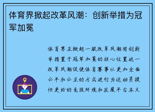 体育界掀起改革风潮：创新举措为冠军加冕